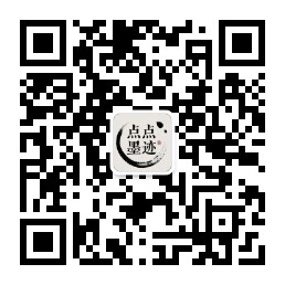 点点墨迹公众号